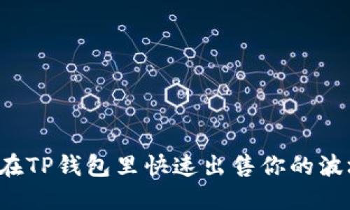 怎么在TP钱包里快速出售你的波场币？