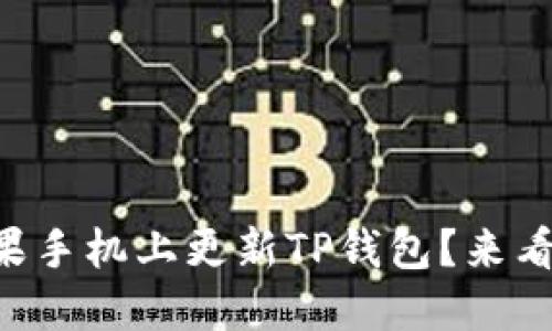 为什么你无法在苹果手机上更新TP钱包？来看看这些解决方案吧！