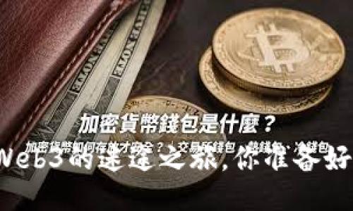 踏上Web3的迷途之旅，你准备好了吗？