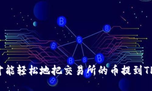 怎样才能轻松地把交易所的币提到TP钱包？