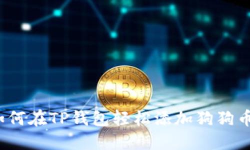 如何在TP钱包轻松添加狗狗币？