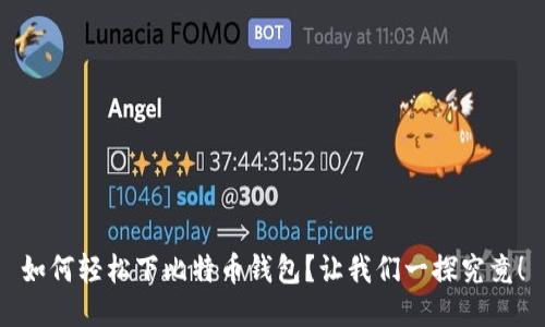 如何轻松下比特币钱包？让我们一探究竟！