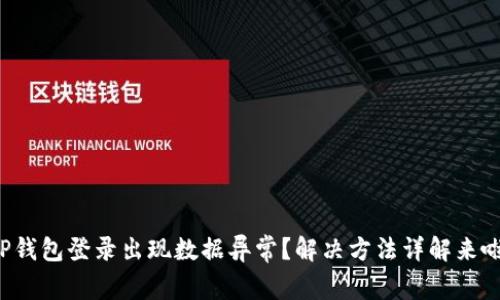 TP钱包登录出现数据异常？解决方法详解来啦！