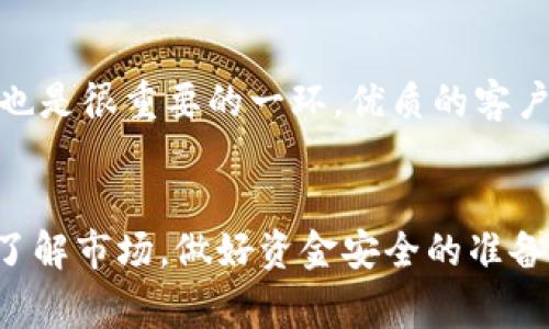   大家用什么比特币钱包？探索最受欢迎的钱包选择与使用体验！ / 

 guanjianci 比特币钱包,加密货币,数字资产,安全性 /guanjianci 

引言
在加密货币的世界中，比特币作为最著名的数字资产，自然吸引了广泛的关注。从投资者到普通用户，许多人都在寻找合适的比特币钱包来存储他们的资产。然而，面对市场上众多钱包选择，大家到底用什么比特币钱包呢？这不仅关乎安全性，也关乎使用的便利性、功能性等多方面的体验。在本篇文章中，我们将深入探讨比特币钱包的种类、用户的主要选择以及各类型钱包的优缺点，帮助你找到最适合自己的那一款。

比特币钱包的类型
在选择比特币钱包之前，首先要了解钱包的不同类型。大体上，比特币钱包可以分为以下几种：

h41. 热钱包（在线钱包）/h4
热钱包是指连接到互联网的钱包，通常由交易所或在线平台提供。其主要优点是方便快捷，用户只需通过网络即可随时访问自己的比特币。但正因为其联接互联网，热钱包在安全性上相对较弱，更容易受到黑客攻击。

h42. 冷钱包（离线钱包）/h4
冷钱包则是与互联网隔离的存储方式，可以是硬件钱包或纸钱包。由于冷钱包不连接网络，安全性大幅提升，适合长期持有大量比特币的用户。虽然使用上稍显不便，但保护资产的安全，冷钱包无疑是最佳选择。

h43. 软件钱包/h4
软件钱包可以在手机或电脑上下载的应用程序。它们通常属于热钱包，但也有某些软件钱包提供离线存储的功能。用户体验上，软件钱包使用方便，适合经常进行交易的用户。

h44. 硬件钱包/h4
硬件钱包是专门为存储加密货币而设计的物理设备。它们提供最高级别的安全性，几乎不再担心网络攻击。但硬件钱包的价格较高，且携带不便，不太适合频繁交易的用户。

大家都在使用哪些比特币钱包？
接下来，我们会探讨一些市面上比较广泛使用的比特币钱包。通过用户的真实使用反馈，我们尝试了解每种钱包的优势和劣势。

h41. Coinbase/h4
作为一个相关影响力极大的交易所，Coinbase提供了一个热钱包平台，吸引了大量用户。其界面友好，适合新手使用。用户不仅可以轻松买卖比特币，还能方便地进行存储和管理。然而，也有人批评其安全性不足，毕竟任何在线服务都有被攻击的风险。

h42. Ledger Nano S/h4
Ledger Nano S是一款非常热门的硬件钱包，能够支持多种加密货币。其安全性备受用户推崇，且操作相对简单。虽然硬件钱包的成本较高，但对于大量投资者而言，其可靠性和安全性是值得的。不过，需要注意的是，用户必须妥善保管其恢复种子，否则可能导致资产丢失。

h43. Trezor/h4
Trezor是另一款备受推崇的硬件钱包，以其高度安全性和易用性著称。与Ledger比肩，Trezor支持多种加密货币并提供强大的安全协议。但它的价格也相对较高，可能不适合每位用户的预算。

h44. Trust Wallet/h4
Trust Wallet是一款非常流行的移动软件钱包，专注于用户的隐私和便利性。它拥有直观的界面，支持多种加密货币，因此受到了很多用户的青睐。用户对其速度和安全性都给予了很高的评价。但因其为移动钱包，安全性略逊于冷钱包。

比特币钱包的选择要素
在选择比特币钱包时，有几个关键因素需要考虑：

h41. 安全性/h4
安全性无疑是选择比特币钱包时的首要因素。无论你选择热钱包还是冷钱包，确保你的资产安全的措施都应到位。冷钱包通常是最安全的选择，而热钱包则需要用户积极采取措施，如启用双重身份验证、使用强密码等。

h42. 使用便捷性/h4
比特币的买卖需要快速反应，因此钱包的使用便捷性同样重要。尤其对于频繁交易的用户，选择操作简单、用户友好的钱包显得尤为重要。移动钱包在这方面表现优异，随时随地都能交易。

h43. 费用/h4
一些钱包在进行交易时会收取一定的手续费，了解这些费用对于你的投资回报率也是关键。市面上的不同钱包费用差异很大，因此在选择之前最好对比一下。

h44. 支持的资产种类/h4
如果你不仅投资比特币，还涉猎其他加密货币，钱包对资产的支持情况也是重要考量。有些钱包只能支持比特币，而有些钱包则支持多种数字货币，选择一款多样化的投资工具能为你提供更多灵活性。

怎样安全地存储你的比特币？
持有比特币固然重要，但如何安全地存储它们同样不容忽视。除了选择合适的钱包外，以下几个步骤可以帮助你保护自己的数字资产：

h41. 定期备份钱包/h4
不论你使用的是热钱包还是冷钱包，定期备份是保护比特币的有效措施。务必记录下助记词等信息，并保存在安全的地方。这样在意外情况下，你才有可能恢复钱包。

h42. 启用双重身份验证/h4
许多钱包都支持双重身份验证(2FA)，这一安全措施在黑客攻击时，可以为你的钱包提供额外的保护层。虽然这可能在登录时带来一些不便，但绝对有助于保护你的资产。

h43. 更新软件与固件/h4
如果你使用的是软件钱包或者硬件钱包，确保你使用的是最新版本。开发者通常会定期发布安全补丁，保护用户免受已知的安全漏洞侵害。

h44. 避免公共wifi/h4
尽量避免在公共wifi环境下访问你的钱包，公共网络的安全性相对较差，可能成为黑客攻击的目标。建议使用私人网络或者VPN来提升安全性。

可能相关的问题探讨
h41. 如何防止比特币被盗？/h4
比特币的盗窃案例屡见不鲜，预防措施至关重要。首先，使用强密码和强加密的方式保护你的钱包。其次，避免在社交媒体上分享你的钱包信息或交易细节。此外，定期检查你的账户活动，并及时报告任何可疑活动，也能增加安全性。

h42. 如何选择适合新手的比特币钱包？/h4
如果你是比特币的新手，建议优先选择用户界面友好的热钱包。选择如Coinbase、Trust Wallet等简单易用的选项，可以帮助你快速上手。此外，关注社区评价和用户反馈，看看其他用户的体验也是很重要的一环。优质的客户服务和丰富的教学资源也能帮助新人快速入门。

总结
总的来说，随着比特币的普及，选择合适的比特币钱包尤为重要。无论你选择热钱包还是冷钱包，在确保安全的基础上，寻找最适合自己的使用体验。比特币投资既富有潜力，也伴随着风险，深入了解市场，做好资金安全的准备，才能在数字货币的海洋中乘风破浪。