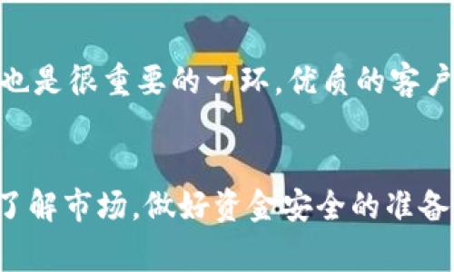   大家用什么比特币钱包？探索最受欢迎的钱包选择与使用体验！ / 

 guanjianci 比特币钱包,加密货币,数字资产,安全性 /guanjianci 

引言
在加密货币的世界中，比特币作为最著名的数字资产，自然吸引了广泛的关注。从投资者到普通用户，许多人都在寻找合适的比特币钱包来存储他们的资产。然而，面对市场上众多钱包选择，大家到底用什么比特币钱包呢？这不仅关乎安全性，也关乎使用的便利性、功能性等多方面的体验。在本篇文章中，我们将深入探讨比特币钱包的种类、用户的主要选择以及各类型钱包的优缺点，帮助你找到最适合自己的那一款。

比特币钱包的类型
在选择比特币钱包之前，首先要了解钱包的不同类型。大体上，比特币钱包可以分为以下几种：

h41. 热钱包（在线钱包）/h4
热钱包是指连接到互联网的钱包，通常由交易所或在线平台提供。其主要优点是方便快捷，用户只需通过网络即可随时访问自己的比特币。但正因为其联接互联网，热钱包在安全性上相对较弱，更容易受到黑客攻击。

h42. 冷钱包（离线钱包）/h4
冷钱包则是与互联网隔离的存储方式，可以是硬件钱包或纸钱包。由于冷钱包不连接网络，安全性大幅提升，适合长期持有大量比特币的用户。虽然使用上稍显不便，但保护资产的安全，冷钱包无疑是最佳选择。

h43. 软件钱包/h4
软件钱包可以在手机或电脑上下载的应用程序。它们通常属于热钱包，但也有某些软件钱包提供离线存储的功能。用户体验上，软件钱包使用方便，适合经常进行交易的用户。

h44. 硬件钱包/h4
硬件钱包是专门为存储加密货币而设计的物理设备。它们提供最高级别的安全性，几乎不再担心网络攻击。但硬件钱包的价格较高，且携带不便，不太适合频繁交易的用户。

大家都在使用哪些比特币钱包？
接下来，我们会探讨一些市面上比较广泛使用的比特币钱包。通过用户的真实使用反馈，我们尝试了解每种钱包的优势和劣势。

h41. Coinbase/h4
作为一个相关影响力极大的交易所，Coinbase提供了一个热钱包平台，吸引了大量用户。其界面友好，适合新手使用。用户不仅可以轻松买卖比特币，还能方便地进行存储和管理。然而，也有人批评其安全性不足，毕竟任何在线服务都有被攻击的风险。

h42. Ledger Nano S/h4
Ledger Nano S是一款非常热门的硬件钱包，能够支持多种加密货币。其安全性备受用户推崇，且操作相对简单。虽然硬件钱包的成本较高，但对于大量投资者而言，其可靠性和安全性是值得的。不过，需要注意的是，用户必须妥善保管其恢复种子，否则可能导致资产丢失。

h43. Trezor/h4
Trezor是另一款备受推崇的硬件钱包，以其高度安全性和易用性著称。与Ledger比肩，Trezor支持多种加密货币并提供强大的安全协议。但它的价格也相对较高，可能不适合每位用户的预算。

h44. Trust Wallet/h4
Trust Wallet是一款非常流行的移动软件钱包，专注于用户的隐私和便利性。它拥有直观的界面，支持多种加密货币，因此受到了很多用户的青睐。用户对其速度和安全性都给予了很高的评价。但因其为移动钱包，安全性略逊于冷钱包。

比特币钱包的选择要素
在选择比特币钱包时，有几个关键因素需要考虑：

h41. 安全性/h4
安全性无疑是选择比特币钱包时的首要因素。无论你选择热钱包还是冷钱包，确保你的资产安全的措施都应到位。冷钱包通常是最安全的选择，而热钱包则需要用户积极采取措施，如启用双重身份验证、使用强密码等。

h42. 使用便捷性/h4
比特币的买卖需要快速反应，因此钱包的使用便捷性同样重要。尤其对于频繁交易的用户，选择操作简单、用户友好的钱包显得尤为重要。移动钱包在这方面表现优异，随时随地都能交易。

h43. 费用/h4
一些钱包在进行交易时会收取一定的手续费，了解这些费用对于你的投资回报率也是关键。市面上的不同钱包费用差异很大，因此在选择之前最好对比一下。

h44. 支持的资产种类/h4
如果你不仅投资比特币，还涉猎其他加密货币，钱包对资产的支持情况也是重要考量。有些钱包只能支持比特币，而有些钱包则支持多种数字货币，选择一款多样化的投资工具能为你提供更多灵活性。

怎样安全地存储你的比特币？
持有比特币固然重要，但如何安全地存储它们同样不容忽视。除了选择合适的钱包外，以下几个步骤可以帮助你保护自己的数字资产：

h41. 定期备份钱包/h4
不论你使用的是热钱包还是冷钱包，定期备份是保护比特币的有效措施。务必记录下助记词等信息，并保存在安全的地方。这样在意外情况下，你才有可能恢复钱包。

h42. 启用双重身份验证/h4
许多钱包都支持双重身份验证(2FA)，这一安全措施在黑客攻击时，可以为你的钱包提供额外的保护层。虽然这可能在登录时带来一些不便，但绝对有助于保护你的资产。

h43. 更新软件与固件/h4
如果你使用的是软件钱包或者硬件钱包，确保你使用的是最新版本。开发者通常会定期发布安全补丁，保护用户免受已知的安全漏洞侵害。

h44. 避免公共wifi/h4
尽量避免在公共wifi环境下访问你的钱包，公共网络的安全性相对较差，可能成为黑客攻击的目标。建议使用私人网络或者VPN来提升安全性。

可能相关的问题探讨
h41. 如何防止比特币被盗？/h4
比特币的盗窃案例屡见不鲜，预防措施至关重要。首先，使用强密码和强加密的方式保护你的钱包。其次，避免在社交媒体上分享你的钱包信息或交易细节。此外，定期检查你的账户活动，并及时报告任何可疑活动，也能增加安全性。

h42. 如何选择适合新手的比特币钱包？/h4
如果你是比特币的新手，建议优先选择用户界面友好的热钱包。选择如Coinbase、Trust Wallet等简单易用的选项，可以帮助你快速上手。此外，关注社区评价和用户反馈，看看其他用户的体验也是很重要的一环。优质的客户服务和丰富的教学资源也能帮助新人快速入门。

总结
总的来说，随着比特币的普及，选择合适的比特币钱包尤为重要。无论你选择热钱包还是冷钱包，在确保安全的基础上，寻找最适合自己的使用体验。比特币投资既富有潜力，也伴随着风险，深入了解市场，做好资金安全的准备，才能在数字货币的海洋中乘风破浪。