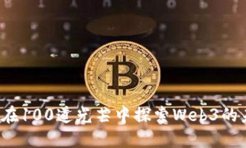 如何在100道光芒中探索Web3的未来？