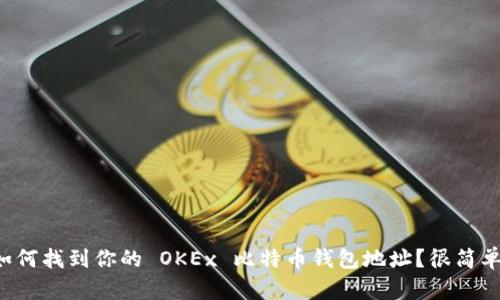 如何找到你的 OKEx 比特币钱包地址？很简单！