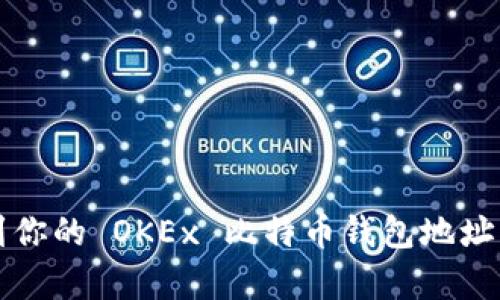 如何找到你的 OKEx 比特币钱包地址？很简单！