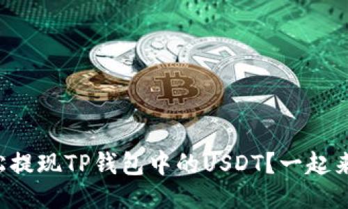 如何轻松提现TP钱包中的USDT？一起来看看吧！