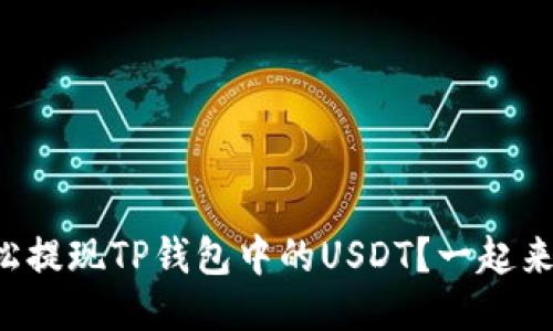 如何轻松提现TP钱包中的USDT？一起来看看吧！