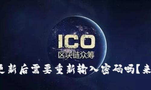 tp钱包更新后需要重新输入密码吗？来看看吧！