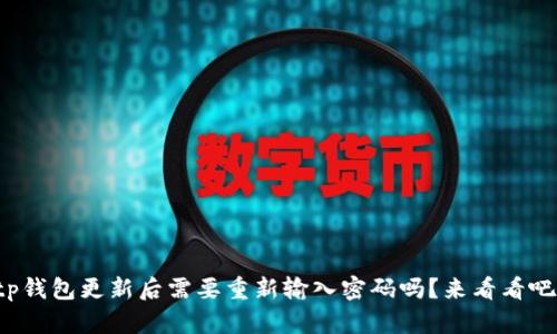 tp钱包更新后需要重新输入密码吗？来看看吧！