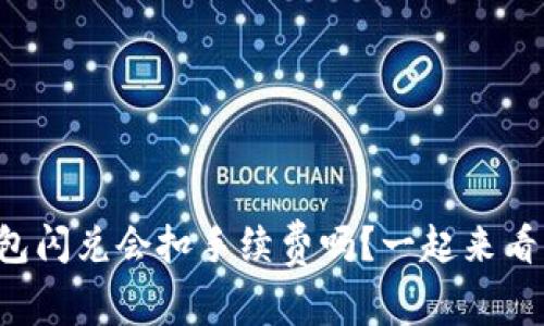 TP钱包闪兑会扣手续费吗？一起来看看吧！