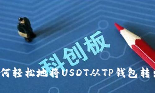 如何轻松地将USDT从TP钱包转出？