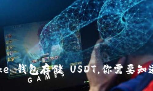 “使用 IMToke 钱包存储 USDT，你需要知道的10件事！”