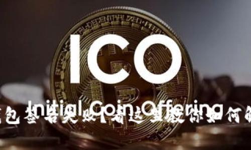 TP钱包签名失败？看这里教你如何解决！