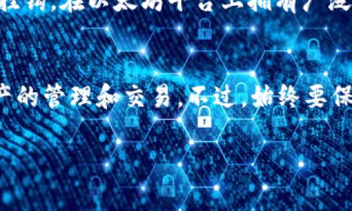 jianchengTP钱包如何轻松实现ETH兑换BNB？看这里！/jiancheng  
TP钱包, ETH, BNB, 数字货币兑换/guanjianci  

了解TP钱包和数字资产
TP钱包作为一款便捷的数字货币钱包，不仅支持多种数字资产的存储，还为用户提供了方便的交易功能。无论你是数字货币的新手，还是经验丰富的投资者，TP钱包都能满足你的需求。它的界面友好，用户体验良好，使得数字资产的管理变得轻松愉快。

其中，ETH（以太坊）和BNB（币安币）两种数字货币极具吸引力。ETH是全球第二大市值的数字货币，其智能合约和去中心化应用的能力让它倍受投资者和开发者的欢迎。而BNB则由币安交易所发行，成为了交易所内的重要资产，用户可以用BNB支付手续费，享受折扣，甚至参与币安生态系统内的多种金融产品。

如何在TP钱包中进行ETH与BNB的兑换？
接下来，我们将详细介绍如何通过TP钱包进行ETH兑换BNB的步骤。手把手教你，让你轻松上手，不再错过任何一个交易机会。

h4第一步：下载并安装TP钱包/h4
如果你还没有安装TP钱包，首先需要从应用商店或官方网站上下载并安装该应用。TP钱包支持Android和iOS系统，确保你的设备能够顺利运行。

h4第二步：创建或导入钱包/h4
安装完成后，打开TP钱包，你可以选择创建全新的钱包或导入已有的钱包。如果是新用户，按照提示设置强密码，并保存好助记词。务必将这两个信息保存在安全的地方，以防遗忘。

h4第三步：充值ETH到你的TP钱包/h4
在成功创建钱包后，你需要将ETH充值到TP钱包中。这可以通过给自己提供的ETH地址转账，从其他交易所或者钱包将ETH发送到TP钱包。确认到账后，你就可以开始兑换了。

h4第四步：进入兑换功能/h4
在TP钱包主界面，寻找“兑换”或“交易”功能。点击进入后，你将看到可供选择的交易对。在这里选择ETH到BNB的兑换。

h4第五步：输入兑换数量/h4
输入你希望兑换的ETH数量，系统会自动显示相应的BNB数量。请注意查看当前的兑换汇率以及相关费用，确保你对交易的详细信息了解透彻。

h4第六步：确认交易信息/h4
在确认交易之前，再次核对输入的数量和价格。在TP钱包中点击“确认”或“兑换”按钮，完成交易。如果交易成功，BNB会即时充值到你的钱包中。

交易后的管理与注意事项
完成ETH兑BNB的交易后，资产已经安全存入你的TP钱包。但在之后的操作中还有几个注意事项：

h4关注市场动态/h4
数字货币市场瞬息万变，了解ETH与BNB的市场趋势有助于你更好地做出决策。时常查看市场新闻、分析报告等信息，提升你的交易判断能力。

h4定期备份钱包/h4
为了避免丢失数据，建议你定期备份钱包，尤其是在进行大额交易之前。这能有效保护你的资产安全，确保你的投资无忧。

h4考虑交易费用/h4
每次交易都需要手续费，请合理评估交易成本与收益。特别是在行情波动较大的情况下，交易的频率可能会影响整体的收益。

潜在的相关问题
h4问题一：TP钱包安全性如何保障？/h4
在数字货币交易中，安全性丝毫不能马虎。TP钱包在安全性方面做了许多努力。例如，TP钱包采用了加密技术保护用户的私钥，用户也能设置复杂的密码以增加安全性。此外，始终保持软件更新至最新版本，对于抵御潜在的安全威胁至关重要。

h4问题二：ETH与BNB之间的市场关系如何？/h4
ETH与BNB之间的关系较为复杂。虽然二者都是数字货币，其使用场景和价值依据却存在很大差异。ETH更多的是与区块链技术和应用开发挂钩，在以太坊平台上拥有广泛的应用。而BNB则与币安交易所的服务密切相关。了解这两者之间的市场关系，有助于你在交易时做出更明智的选择。

总结
在TP钱包中实现ETH与BNB的兑换其实非常简单，经过上述步骤，你可以轻松完成交易。不论你身在何处，都可以利用这款钱包进行数字资产的管理和交易。不过，始终要保持对市场的敏感，并且注意安全问题，确保你的资产安全最重要。

希望通过这篇文章，能帮助到你在TP钱包进行ETH兑换BNB的操作。如果你还有其他问题或想了解更多内容，欢迎随时与我们讨论！