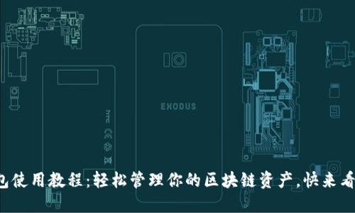 TP钱包使用教程：轻松管理你的区块链资产，快来看看吧！