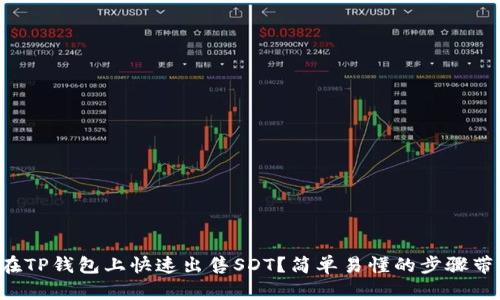 如何在TP钱包上快速出售SDT？简单易懂的步骤带你走！