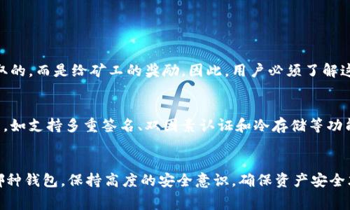   无手续费比特币钱包，如何选？快来了解吧！ / 

 guanjianci 比特币钱包, 无手续费钱包, 加密货币, 比特币 /guanjianci 

引言：比特币钱包的崛起
在数字货币迅猛发展的今天，比特币作为加密货币的先锋，以其去中心化、透明、安全等特性吸引了越来越多的投资者。但随之而来的问题是，如何选择合适的钱包存储这些虚拟资产？特别是无手续费比特币钱包，因其成本优势，逐渐成为人们的热门选择。

什么是比特币钱包？
比特币钱包是一个用于存储、发送和接收比特币的软件或硬件工具。与传统银行账户不同，比特币钱包不属于任何中心化机构，而是基于区块链技术，将用户的比特币信息存储在分布式账本上。
比特币钱包分为热钱包和冷钱包两种类型。热钱包是在线钱包，方便用户随时随地交易，而冷钱包则是将比特币离线存储，为用户提供更高的安全性。

无手续费比特币钱包的优势
许多用户在选择比特币钱包时，最关心的就是费用。无手续的比特币钱包，顾名思义，让用户在存取比特币时不需要支付任何额外费用。这样的钱包可以带来一系列的优势。
ul
  listrong成本效益：/strong无手续费比特币钱包让用户能够将更多的资金投入到比特币本身的投资中，而不是支付给交易平台的费用。/li
  listrong透明度：/strong由于没有隐藏费用，用户在交易时可以一目了然，确保他们获得的价值是公平的。/li
  listrong灵活性：/strong无手续费的特性让用户更加自由地进行多次小额交易，适合日常使用和小额支付。/li
/ul

如何选择合适的无手续费比特币钱包？
在众多比特币钱包中，选择一个合适的无手续费钱包至关重要。以下是一些关键要素，可以帮助你做出明智的选择。

h41. 安全性/h4
选择无手续费比特币钱包时，安全性是首要考虑的因素。确保该钱包支持多重签名、冷存储和双因素认证等安全措施，以保护你的资产不受黑客攻击和盗窃。

h42. 用户体验/h4
钱包的用户界面和操作流程是否，直接影响到使用体验。理想的无手续费比特币钱包应该具有流畅的界面和易于操作的功能。

h43. 兼容性和支持的币种/h4
确保你的钱包支持多种加密货币，特别是你关心的那些。此外，钱包是否能够在不同的设备和操作系统下正常运行也是重要的考量因素。

h44. 社区和客户支持/h4
一个活跃的社区和良好的客户支持能为用户提供及时有效的帮助，避免在使用过程中遭遇障碍。当遇到问题时，能迅速获得帮助是提高用户体验的关键。

市场上推荐的一些无手续费比特币钱包
市场上涌现出众多无手续费比特币钱包，以下是一些备受欢迎的选择：

h41. Exodus钱包/h4
Exodus 是一款非常友好的多币种钱包，它具有直观的用户界面，支持多种加密货币的存储和交易。虽然Exodus钱包本身不收取手续费，但用户在进行交易时需要支付矿工费。它的独特之处在于，可以通过桌面或移动设备轻松管理加密资产。

h42. Trust Wallet/h4
Trust Wallet 是 Binance 旗下的钱包，支持多种类型的加密货币，并证实其安全性。用户可以随时随地使用这个钱包，且交易费用相对较低，非常适合喜欢移动交易的用户。

h43. Atomic Wallet/h4
Atomic Wallet 是另一种受欢迎的选择，支持超过 500 种数字资产的存储。其去中心化的特性使得用户拥有完全的控制权，没有中心化的干预。同时，它的交易过程中也不收取任何附加费用。

如何确保使用无手续费比特币钱包的安全性？
尽管无手续费钱包在交易中为用户节省了一笔费用，但安全性依旧是不可忽视的重要话题。以下是一些保护自己资产的建议：
ul
  listrong定期备份： /strong将你的钱包数据备份到安全的地方，以防丢失或损坏。每次进行重要更改后，立即更新备份。/li
  listrong使用强密码： /strong设置一个强而独特的密码，并定期更改它。避免使用容易猜到的密码，以增强安全性。/li
  listrong保持软件更新： /strong确保你的钱包软件是最新版本，以获得最新的安全补丁和功能。/li
/ul

可能相关问题

h41. 是否所有比特币钱包都收取手续费？/h4
并非所有比特币钱包都收取手续费，不过几乎所有钱包在用户进行交易时，仍需支付矿工费，这是加密网络处理交易的费用。这部分费用并不是钱包提供商收取的，而是给矿工的奖励，因此，用户必须了解这笔成本，即使在无手续费钱包使用时，也可能会存在这方面的支出。

h42. 无手续费比特币钱包是否安全？/h4
无手续费比特币钱包的安全性与其他类型的钱包并无本质区别。关键在于选择一个信誉良好的钱包，不论手续费如何。注意选择那些具有较高安全标准的钱包，如支持多重签名、双因素认证和冷存储等功能。在使用这些钱包时，加强自身安全意识，不随意分享私钥和敏感信息，也能有效提升安全性。

总结：寻找最适合的无手续费比特币钱包
随着加密货币的普及，无手续费比特币钱包成为越来越多用户的首选。在选择时，用户需要综合考虑安全性、用户体验、兼容性和社区支持等因素。但无论选择哪种钱包，保持高度的安全意识，确保资产安全才是最重要的。不妨可以多尝试几种不同的钱包，找到最符合自己需求的那一款。如今，加密货币的未来无限可能，也许明天你就会成为这场金融革命的受益者！