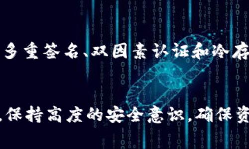   无手续费比特币钱包，如何选？快来了解吧！ / 

 guanjianci 比特币钱包, 无手续费钱包, 加密货币, 比特币 /guanjianci 

引言：比特币钱包的崛起
在数字货币迅猛发展的今天，比特币作为加密货币的先锋，以其去中心化、透明、安全等特性吸引了越来越多的投资者。但随之而来的问题是，如何选择合适的钱包存储这些虚拟资产？特别是无手续费比特币钱包，因其成本优势，逐渐成为人们的热门选择。

什么是比特币钱包？
比特币钱包是一个用于存储、发送和接收比特币的软件或硬件工具。与传统银行账户不同，比特币钱包不属于任何中心化机构，而是基于区块链技术，将用户的比特币信息存储在分布式账本上。
比特币钱包分为热钱包和冷钱包两种类型。热钱包是在线钱包，方便用户随时随地交易，而冷钱包则是将比特币离线存储，为用户提供更高的安全性。

无手续费比特币钱包的优势
许多用户在选择比特币钱包时，最关心的就是费用。无手续的比特币钱包，顾名思义，让用户在存取比特币时不需要支付任何额外费用。这样的钱包可以带来一系列的优势。
ul
  listrong成本效益：/strong无手续费比特币钱包让用户能够将更多的资金投入到比特币本身的投资中，而不是支付给交易平台的费用。/li
  listrong透明度：/strong由于没有隐藏费用，用户在交易时可以一目了然，确保他们获得的价值是公平的。/li
  listrong灵活性：/strong无手续费的特性让用户更加自由地进行多次小额交易，适合日常使用和小额支付。/li
/ul

如何选择合适的无手续费比特币钱包？
在众多比特币钱包中，选择一个合适的无手续费钱包至关重要。以下是一些关键要素，可以帮助你做出明智的选择。

h41. 安全性/h4
选择无手续费比特币钱包时，安全性是首要考虑的因素。确保该钱包支持多重签名、冷存储和双因素认证等安全措施，以保护你的资产不受黑客攻击和盗窃。

h42. 用户体验/h4
钱包的用户界面和操作流程是否，直接影响到使用体验。理想的无手续费比特币钱包应该具有流畅的界面和易于操作的功能。

h43. 兼容性和支持的币种/h4
确保你的钱包支持多种加密货币，特别是你关心的那些。此外，钱包是否能够在不同的设备和操作系统下正常运行也是重要的考量因素。

h44. 社区和客户支持/h4
一个活跃的社区和良好的客户支持能为用户提供及时有效的帮助，避免在使用过程中遭遇障碍。当遇到问题时，能迅速获得帮助是提高用户体验的关键。

市场上推荐的一些无手续费比特币钱包
市场上涌现出众多无手续费比特币钱包，以下是一些备受欢迎的选择：

h41. Exodus钱包/h4
Exodus 是一款非常友好的多币种钱包，它具有直观的用户界面，支持多种加密货币的存储和交易。虽然Exodus钱包本身不收取手续费，但用户在进行交易时需要支付矿工费。它的独特之处在于，可以通过桌面或移动设备轻松管理加密资产。

h42. Trust Wallet/h4
Trust Wallet 是 Binance 旗下的钱包，支持多种类型的加密货币，并证实其安全性。用户可以随时随地使用这个钱包，且交易费用相对较低，非常适合喜欢移动交易的用户。

h43. Atomic Wallet/h4
Atomic Wallet 是另一种受欢迎的选择，支持超过 500 种数字资产的存储。其去中心化的特性使得用户拥有完全的控制权，没有中心化的干预。同时，它的交易过程中也不收取任何附加费用。

如何确保使用无手续费比特币钱包的安全性？
尽管无手续费钱包在交易中为用户节省了一笔费用，但安全性依旧是不可忽视的重要话题。以下是一些保护自己资产的建议：
ul
  listrong定期备份： /strong将你的钱包数据备份到安全的地方，以防丢失或损坏。每次进行重要更改后，立即更新备份。/li
  listrong使用强密码： /strong设置一个强而独特的密码，并定期更改它。避免使用容易猜到的密码，以增强安全性。/li
  listrong保持软件更新： /strong确保你的钱包软件是最新版本，以获得最新的安全补丁和功能。/li
/ul

可能相关问题

h41. 是否所有比特币钱包都收取手续费？/h4
并非所有比特币钱包都收取手续费，不过几乎所有钱包在用户进行交易时，仍需支付矿工费，这是加密网络处理交易的费用。这部分费用并不是钱包提供商收取的，而是给矿工的奖励，因此，用户必须了解这笔成本，即使在无手续费钱包使用时，也可能会存在这方面的支出。

h42. 无手续费比特币钱包是否安全？/h4
无手续费比特币钱包的安全性与其他类型的钱包并无本质区别。关键在于选择一个信誉良好的钱包，不论手续费如何。注意选择那些具有较高安全标准的钱包，如支持多重签名、双因素认证和冷存储等功能。在使用这些钱包时，加强自身安全意识，不随意分享私钥和敏感信息，也能有效提升安全性。

总结：寻找最适合的无手续费比特币钱包
随着加密货币的普及，无手续费比特币钱包成为越来越多用户的首选。在选择时，用户需要综合考虑安全性、用户体验、兼容性和社区支持等因素。但无论选择哪种钱包，保持高度的安全意识，确保资产安全才是最重要的。不妨可以多尝试几种不同的钱包，找到最符合自己需求的那一款。如今，加密货币的未来无限可能，也许明天你就会成为这场金融革命的受益者！