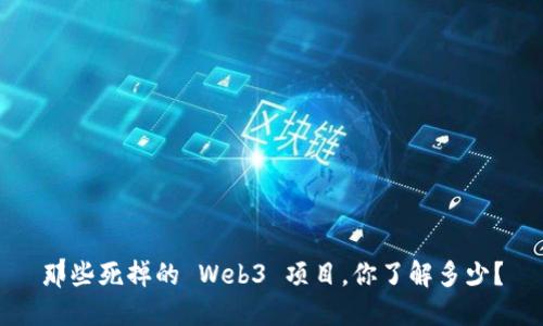 那些死掉的 Web3 项目，你了解多少？
