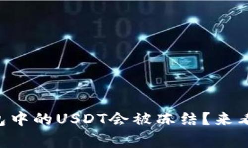 为什么你的TP钱包中的USDT会被冻结？来看看这些常见原因！