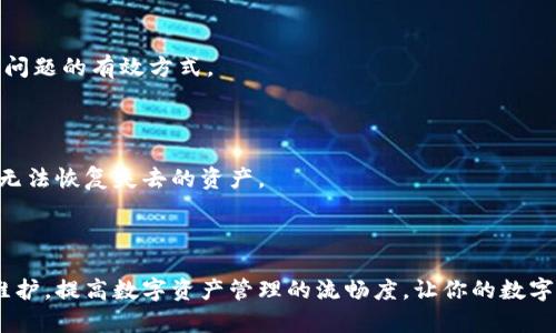 品tp钱包卡了吗？一起来看看如何解决你的钱包问题！/品

关键词tp钱包, 钱包卡顿, 钱包使用问题, 解决方案/关键词

一、什么是tp钱包？

tp钱包是一款广受欢迎的数字货币钱包，它支持多种区块链资产的存储与交易。用户可以通过tp钱包方便地管理自己的数字资产，参与各种链上活动，如去中心化金融（DeFi）和非同质化代币（NFT）交易。其界面友好，操作简单，适合新手和有经验的用户。然而，虽然tp钱包提供了众多便利，但有时用户也可能会面临卡顿或使用不畅的问题。

二、tp钱包为何会卡顿？

在使用tp钱包时，你可能会遇到卡顿的情况，影响了你的使用体验。这种情况可能由多种因素引起，我们将在下面逐一解析：

h41. 网络问题/h4

tp钱包需要依赖稳定的网络环境来连接区块链。如果你的网络速度较慢或不稳定，这可能导致钱包响应缓慢。尝试使用更好的Wi-Fi信号，或者切换到更快的移动数据网络，通常可以改善这一问题。

h42. 设备性能/h4

如果你使用的设备较旧，运行的应用程序较多，可能会影响tp钱包的流畅性。确保你的设备有足够的存储空间，定期清理无用的应用和数据，可以提高钱包的运行效率。

h43. 钱包版本问题/h4

使用的tp钱包版本过旧也可能导致卡顿。钱包开发者会时常推出更新版本，以修复Bug和提升性能。请确保你使用的是最新版本的钱包。你可以在应用商店中检查更新。

h44. 钱包内资产过多/h4

如果你的wallet中存储了大量数字资产，可能会导致读取速度变慢。尝试定期管理和整理你的资产，只保留必要的部分，提升钱包速度。

三、如何解决tp钱包卡顿问题？

面对卡顿问题，我们需要采取积极的解决措施。以下是一些实用的方法，可以帮助你解决tp钱包卡顿的问题：

h41. 切换网络/h4

尝试切换到不同的网络环境。如果你原本使用Wi-Fi，试试移动数据网络，反之亦然。更好的网络环境往往能够大幅提升钱包的响应速度。

h42. 设备/h4

定期对设备进行，关闭无用的后台应用以腾出内存。此外，定期清理缓存和存储也是非常必要的，这能够使设备运行更顺畅。

h43. 更新钱包/h4

保持tp钱包处于最新版本，可以让你享受更好的用户体验。检查应用商店的更新，及时下载最新版本，以便获得最新功能和Bug修复。

h44. 管理资产/h4

定期整理你的数字资产，将不常用的资产进行转移或处理。这样不仅能够提升钱包的读取速度，还能在一定程度上帮助你更好地掌握个人投资情况。

四、如何预防tp钱包卡顿？

预防总是优于治疗，定期的维护和管理可以有效避免tp钱包卡顿。以下是一些预防的小建议：

h41. 定期检查网络/h4

你可以定期检查网络连接情况，确保在使用钱包时保持良好的网络状态。可以使用网络测速工具来监测你的网络速度，及时调整使用的网络。

h42. 养成定期更新的习惯/h4

无论是手机系统还是应用程序的更新，保持程序处于最新状态总是对提升性能有帮助。开启自动更新功能，会让你的生活更加省心。

h43. 了解设备性能/h4

了解自己设备的基本性能参数，避免在资源紧张的情况下使用大型应用程序。若有需要，考虑购买新设备。

h44. 保持钱包的简洁/h4

定期审查你的数字资产，保持钱包的简洁。删去不必要的种类或数量，方便你的操作及管理。

五、常见的用户问答

在使用tp钱包的过程中，用户们常常会遇到各种问题，其中最常见的有以下两个：

h41. 为什么tp钱包会经常不响应？/h4

钱包不响应可能是由于网络不良、设备性能不足或者应用本身的问题。确保网络稳定，设备足够强大是基础。此外，保持钱包版本最新是解决不响应问题的有效方式。

h42. 我该如何恢复tp钱包中的丢失资产？/h4

如果资产意外丢失，首先，检查是否存在交易记录。如果确实丢失，需要确认是否备份了助记词或私钥，可以通过备份进行恢复。如果没有备份，可能无法恢复失去的资产。

六、结语

tp钱包在提供便捷数字资产管理的同时，有时也会出现卡顿等问题。不过，通过网络、设备及钱包的使用方式，问题大多数都能迎刃而解。记住定期维护，提高数字资产管理的流畅度，让你的数字货币世界更加顺利畅达。