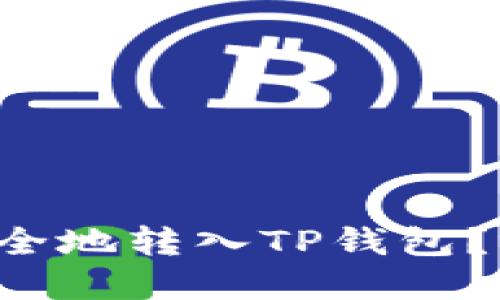 如何将数字货币安全地转入TP钱包？听听我的经验分享！