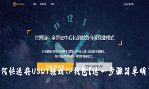 如何快速将USDT转到TP钱包？这一步骤简单明了！