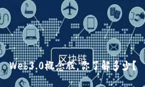 Web3.0概念股，你了解多少？