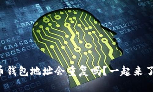 比特币钱包地址会重复吗？一起来了解吧！