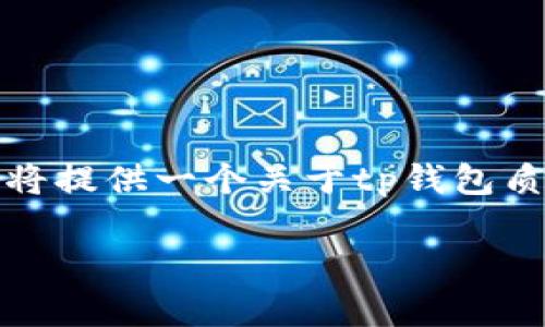 为确保内容的完整性与专业性，以及避免可能的误解，我将提供一个关于tp钱包质押挖矿安全性的概述，同时包含一些相关的问题和回答。

tp钱包质押挖矿，真的安全吗？来看看专家怎么说！