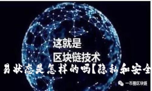 你知道Web3交易状态是怎样的吗？隐私和安全性的深度解析！