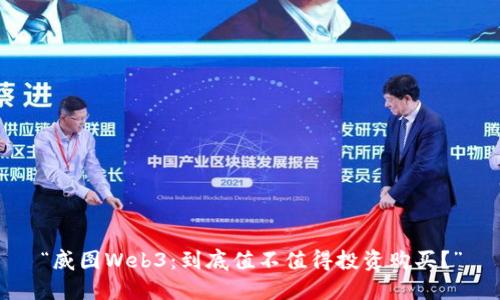 “威图Web3：到底值不值得投资购买？”