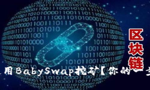 如何在TP钱包中使用BabySwap挖矿？你的一步之遥的收益机会！