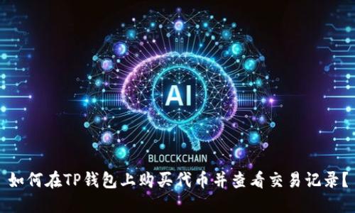 如何在TP钱包上购买代币并查看交易记录？