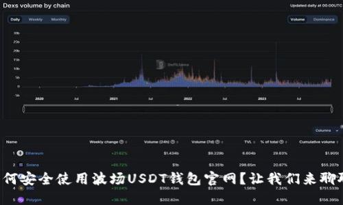 如何安全使用波场USDT钱包官网？让我们来聊聊！