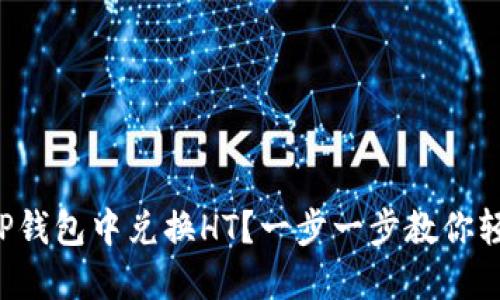 如何在TP钱包中兑换HT？一步一步教你轻松操作！