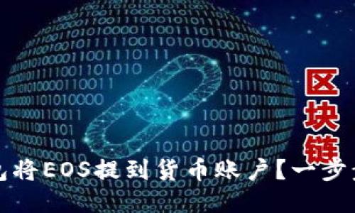 如何通过TP钱包将EOS提到货币账户？一步步教你轻松操作