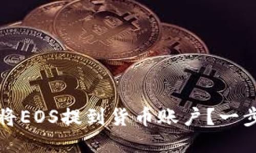 如何通过TP钱包将EOS提到货币账户？一步步教你轻松操作