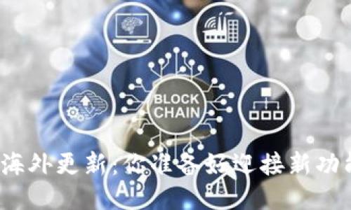 TP钱包海外更新：你准备好迎接新功能了吗？