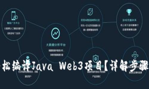 如何轻松编译Java Web3项目？详解步骤与技巧