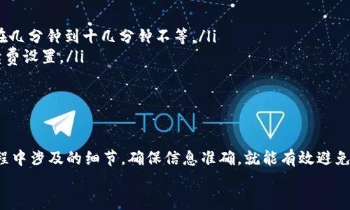   如何在TP钱包中轻松转账USDT？ /   
 guanjianci TP钱包, USDT, 转账, 加密货币 /guanjianci   

什么是TP钱包？  
在了解如何在TP钱包中转账USDT之前，首先我们要明白什么是TP钱包。TP钱包是一款相对较为新颖的数字资产管理工具，致力于为用户提供安全、便捷的加密货币存储和管理服务。随着加密货币的普及，越来越多人希望通过满足自身需求的数字钱包来管理资产。TP钱包凭借其简洁的界面和丰富的功能，逐渐成为很多用户的选择。

什么是USDT？  
接下来，我们需要探讨USDT是什么。USDT（Tether）是一种稳定币，是与美元1:1锚定的加密货币。它的价值稳定性让它成为了许多人进行交易和投资的首选。由于区块链技术的便利性，用户可以轻松地将USDT转移到不同的钱包和交易所。对用户来说，掌握如何转账USDT显得尤为重要。

为什么选择在TP钱包中转账USDT？  
选择在TP钱包中转账USDT，往往基于以下几个原因：  
ul  
    listrong安全性：/strongTP钱包采用多重安全措施，确保用户的资产得到最大保障。/li  
    listrong便捷性：/strong用户友好的界面，可以快速完成转账操作，不需要 cumbersome 的步骤。/li  
    listrong实时交易：/strong支持快速转账，用户可以实时查看交易状态，避免不必要的等待时间。/li  
    listrong多币种支持：/strong不仅限于USDT，还能管理各种其他加密货币，提供极大的便利。/li  
/ul

如何在TP钱包中转账USDT？  
接下来，我们一起了解如何在TP钱包中转账USDT的步骤。这些步骤简单明了，即使您是第一次使用TP钱包，也能够轻松上手。  

h4步骤一：打开TP钱包/h4  
首先，在您的手机上找到TP钱包的应用，并点击打开。确保您已成功注册并登录到您的账户。如果是第一次使用，请根据提示完成注册并进行身份验证。  

h4步骤二：选择USDT/h4  
在TP钱包的主界面上，您会看到不同的数字资产。找到并点击USDT图标，进入USDT的管理页面。  

h4步骤三：点击转账/h4  
在USDT管理页面，您会看到“转账”选项。点击这个选项，进入转账界面。此时，您需要输入转账的相关信息。  

h4步骤四：填写转账信息/h4  
在转账界面，您需要填写以下信息：  
ul  
    listrong接收地址：/strong输入您想要转账的USDT接收方的地址，务必确保地址准确无误，因为转账是不可逆的。/li  
    listrong转账金额：/strong输入您希望转账的USDT金额，系统会自动显示相应的手续费。/li  
/ul  

h4步骤五：确认转账/h4  
填写完转账信息后，仔细确认金额和接收地址。确保所有信息正确后，点击“确认转账”。系统会提示您进行安全验证，您可能需要输入密码或其他安全信息以确认交易。  

h4步骤六：查看交易状态/h4  
转账完成后，您可以在TP钱包的历史记录中查看交易状态。如果一切顺利，您会看到转账状态为“已完成”。通常情况下，USDT的转账速度较快，您可以在几分钟内看到转账成功的通知。  

转账USDT时需要注意的事项  
虽然TP钱包的转账操作比较简单，但在实际操作中，仍然需要注意一些事项，以免造成不必要的资产损失：  
ul  
    listrong确认接收地址：/strong每次转账前请务必仔细确认接收地址的正确性，切忌随意复制粘贴，以免转账到错误地址。/li  
    listrong了解手续费：/strongTP钱包会收取一定的转账手续费，务必在转账前了解清楚手续费的标准，避免因手续费不足导致转账失败。/li  
    listrong关注网络状况：/strong在网络繁忙或不稳定的情况下，转账可能会出现延迟，建议在网络条件良好的情况下进行操作。/li  
    listrong使用最新版本的App：/strong确保您的TP钱包为最新版，这样可以享受到最新的性能和安全更新。/li  
/ul

常见问题  
在使用TP钱包转账USDT的过程中，用户可能会碰到一些常见问题，下面我们将详细解答两个最常见的问题。  

h4问题一：转账失败的原因是什么？/h4  
转账失败可能有多个原因，我们将详细分析常见的几种可能性：  
ul  
    listrong接收地址错误：/strong如前所述，接收地址是转账的关键。如果输入错误，将导致转账失败或资金丢失。/li  
    listrong余额不足：/strong如果您账户中的USDT不足以覆盖您希望转账的金额及手续费，系统会提示余额不足，导致转账失败。/li  
    listrong网络问题：/strong网络不稳定可能导致交易未能成功发送。如果出现这种情况，建议您在网络良好时再尝试。/li  
    listrong钱包问题：/strong如果您的TP钱包未更新到最新版本，可能会出现功能障碍，导致转账失败。定期更新应用能避免此问题。/li  
/ul  

h4问题二：转账后多久能到账？/h4  
转账后到账的时间主要取决于多个因素，以下是几个关键点：  
ul  
    listrong网络拥堵情况：/strong在网络繁忙的时候，交易确认的时间可能会延长，这会影响到账时间。通常情况下，USDT的转账确认时间在几分钟到十几分钟不等。/li  
    listrong交易手续费：/strong支付的手续费越高，交易被矿工确认的优先级越高，到账也就越快。如果您希望尽快到账，可以适当提高手续费设置。/li  
    listrong接收方的网络状态：/strong如果接收方所用的钱包或交易所的网络状态不佳，可能会导致到账延迟。/li  
/ul  

总结  
在TP钱包中转账USDT是一个相对简单且直观的过程。通过上述步骤，您可以轻松完成转账操作，享受到数字货币带来的便捷。只要注意转账过程中涉及的细节，确保信息准确，就能有效避免转账失败或延迟到账的情况。  
期待您在加密货币的世界中越来越顺利，掌握更多操作技巧，灵活管理您的数字资产，让投资旅程更加丰富多彩！  
