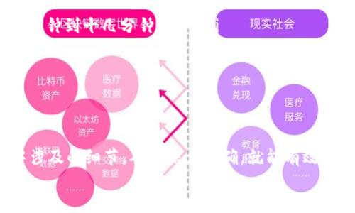   如何在TP钱包中轻松转账USDT？ /   
 guanjianci TP钱包, USDT, 转账, 加密货币 /guanjianci   

什么是TP钱包？  
在了解如何在TP钱包中转账USDT之前，首先我们要明白什么是TP钱包。TP钱包是一款相对较为新颖的数字资产管理工具，致力于为用户提供安全、便捷的加密货币存储和管理服务。随着加密货币的普及，越来越多人希望通过满足自身需求的数字钱包来管理资产。TP钱包凭借其简洁的界面和丰富的功能，逐渐成为很多用户的选择。

什么是USDT？  
接下来，我们需要探讨USDT是什么。USDT（Tether）是一种稳定币，是与美元1:1锚定的加密货币。它的价值稳定性让它成为了许多人进行交易和投资的首选。由于区块链技术的便利性，用户可以轻松地将USDT转移到不同的钱包和交易所。对用户来说，掌握如何转账USDT显得尤为重要。

为什么选择在TP钱包中转账USDT？  
选择在TP钱包中转账USDT，往往基于以下几个原因：  
ul  
    listrong安全性：/strongTP钱包采用多重安全措施，确保用户的资产得到最大保障。/li  
    listrong便捷性：/strong用户友好的界面，可以快速完成转账操作，不需要 cumbersome 的步骤。/li  
    listrong实时交易：/strong支持快速转账，用户可以实时查看交易状态，避免不必要的等待时间。/li  
    listrong多币种支持：/strong不仅限于USDT，还能管理各种其他加密货币，提供极大的便利。/li  
/ul

如何在TP钱包中转账USDT？  
接下来，我们一起了解如何在TP钱包中转账USDT的步骤。这些步骤简单明了，即使您是第一次使用TP钱包，也能够轻松上手。  

h4步骤一：打开TP钱包/h4  
首先，在您的手机上找到TP钱包的应用，并点击打开。确保您已成功注册并登录到您的账户。如果是第一次使用，请根据提示完成注册并进行身份验证。  

h4步骤二：选择USDT/h4  
在TP钱包的主界面上，您会看到不同的数字资产。找到并点击USDT图标，进入USDT的管理页面。  

h4步骤三：点击转账/h4  
在USDT管理页面，您会看到“转账”选项。点击这个选项，进入转账界面。此时，您需要输入转账的相关信息。  

h4步骤四：填写转账信息/h4  
在转账界面，您需要填写以下信息：  
ul  
    listrong接收地址：/strong输入您想要转账的USDT接收方的地址，务必确保地址准确无误，因为转账是不可逆的。/li  
    listrong转账金额：/strong输入您希望转账的USDT金额，系统会自动显示相应的手续费。/li  
/ul  

h4步骤五：确认转账/h4  
填写完转账信息后，仔细确认金额和接收地址。确保所有信息正确后，点击“确认转账”。系统会提示您进行安全验证，您可能需要输入密码或其他安全信息以确认交易。  

h4步骤六：查看交易状态/h4  
转账完成后，您可以在TP钱包的历史记录中查看交易状态。如果一切顺利，您会看到转账状态为“已完成”。通常情况下，USDT的转账速度较快，您可以在几分钟内看到转账成功的通知。  

转账USDT时需要注意的事项  
虽然TP钱包的转账操作比较简单，但在实际操作中，仍然需要注意一些事项，以免造成不必要的资产损失：  
ul  
    listrong确认接收地址：/strong每次转账前请务必仔细确认接收地址的正确性，切忌随意复制粘贴，以免转账到错误地址。/li  
    listrong了解手续费：/strongTP钱包会收取一定的转账手续费，务必在转账前了解清楚手续费的标准，避免因手续费不足导致转账失败。/li  
    listrong关注网络状况：/strong在网络繁忙或不稳定的情况下，转账可能会出现延迟，建议在网络条件良好的情况下进行操作。/li  
    listrong使用最新版本的App：/strong确保您的TP钱包为最新版，这样可以享受到最新的性能和安全更新。/li  
/ul

常见问题  
在使用TP钱包转账USDT的过程中，用户可能会碰到一些常见问题，下面我们将详细解答两个最常见的问题。  

h4问题一：转账失败的原因是什么？/h4  
转账失败可能有多个原因，我们将详细分析常见的几种可能性：  
ul  
    listrong接收地址错误：/strong如前所述，接收地址是转账的关键。如果输入错误，将导致转账失败或资金丢失。/li  
    listrong余额不足：/strong如果您账户中的USDT不足以覆盖您希望转账的金额及手续费，系统会提示余额不足，导致转账失败。/li  
    listrong网络问题：/strong网络不稳定可能导致交易未能成功发送。如果出现这种情况，建议您在网络良好时再尝试。/li  
    listrong钱包问题：/strong如果您的TP钱包未更新到最新版本，可能会出现功能障碍，导致转账失败。定期更新应用能避免此问题。/li  
/ul  

h4问题二：转账后多久能到账？/h4  
转账后到账的时间主要取决于多个因素，以下是几个关键点：  
ul  
    listrong网络拥堵情况：/strong在网络繁忙的时候，交易确认的时间可能会延长，这会影响到账时间。通常情况下，USDT的转账确认时间在几分钟到十几分钟不等。/li  
    listrong交易手续费：/strong支付的手续费越高，交易被矿工确认的优先级越高，到账也就越快。如果您希望尽快到账，可以适当提高手续费设置。/li  
    listrong接收方的网络状态：/strong如果接收方所用的钱包或交易所的网络状态不佳，可能会导致到账延迟。/li  
/ul  

总结  
在TP钱包中转账USDT是一个相对简单且直观的过程。通过上述步骤，您可以轻松完成转账操作，享受到数字货币带来的便捷。只要注意转账过程中涉及的细节，确保信息准确，就能有效避免转账失败或延迟到账的情况。  
期待您在加密货币的世界中越来越顺利，掌握更多操作技巧，灵活管理您的数字资产，让投资旅程更加丰富多彩！  
