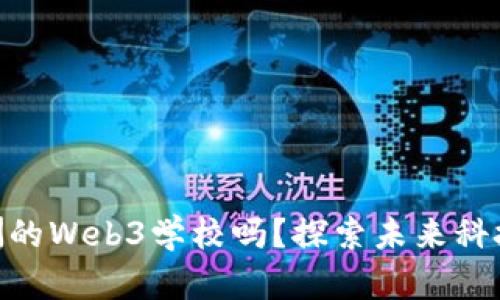 : 你听说过澳洲的Web3学校吗？探索未来科技与教育的结合