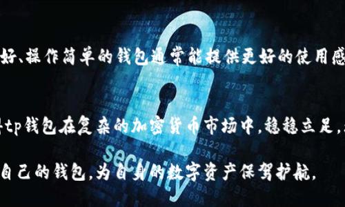   你知道tp钱包是谁开发的吗？ /   
 guanjianci tp钱包, 钱包开发, 区块链技术, 数字货币 /guanjianci 

引言
在数字货币飞速发展的今天，越来越多的人开始关注各种加密货币钱包的使用和发展，而tp钱包则在这一领域中独树一帜。那么，tp钱包究竟是谁开发的呢？它又具备怎样的功能特点，为什么会引起如此广泛的关注？本文将为你详细揭示tp钱包的来源、功能及相关问题，助你更全面地了解这款数字货币钱包。

tp钱包的开发背景
tp钱包是由TP团队开发的一款数字货币钱包。TP团队由一群热衷于区块链技术和数字货币的专业人士组成，他们致力于为用户提供一个安全、便捷且高效的数字资产管理工具。团队成员具有丰富的金融和技术背景，来自全球顶尖科技公司和金融机构。

tp钱包的核心特点
tp钱包具有多项核心特点，使其在市场上备受青睐。首先，它的安全性极高，钱包内置多重加密技术，确保用户的资产安全无忧。此外，tp钱包支持多种主流数字货币，包括比特币、以太坊以及多种ERC20代币，用户在同一个钱包中就可以方便地管理多种资产。

其次，tp钱包的用户界面非常友好，操作简单，可以满足不同层次用户的需求。无论是加密货币的初学者还是有一定经验的用户，都能轻松上手。

tp钱包的使用场景
tp钱包不仅可以用于日常的数字货币管理，还可以通过它进行在线支付、资产交易等多种操作。由于它的流动性强，许多商户和平台已经开始接受tp钱包作为支付工具。

tp钱包的市场反响
tp钱包自推出以来，吸引了大量用户下载和使用，尤其是在数字货币热潮中，其下载量和用户活跃度持续上升。很多用户反馈表示，tp钱包的便捷性和安全性让他们在使用过程中体验良好。

问题一：tp钱包的安全性如何保障？
在数字货币的世界里，安全性是用户最为关注的一点。tp钱包在这一方面采取了多种措施。首先，tp钱包采用了量子级加密技术，对用户信息和资产进行全面保护。其次，钱包内置的私钥存储机制确保用户的私钥不会被泄露。最后，定期的安全审计和漏洞检测也是tp钱包保障安全的重要手段。

问题二：如何选择合适的钱包？
选择一个合适的钱包至关重要。用户在选择钱包时，首先要考虑安全性，查看钱包的加密措施和历史安全记录；其次，要考虑用户体验，界面友好、操作简单的钱包通常能提供更好的使用感受；最后，支持多种主流数字货币和交易所的兼容性也是选择钱包时的重要因素。

总结
tp钱包凭借其强大的安全性和用户友好的设计，迅速成为了数字货币用户中的热门选择。其背后专业团队的支持，与时俱进的技术保障，使得tp钱包在复杂的加密货币市场中，稳稳立足。无论你是数字货币的新手，还是经验丰富的交易者，tp钱包都能为你提供一站式的服务，助你在数字经济时代更顺利地管理和使用你的资产。

随着区块链技术的不断进步和普及，数字货币钱包的选择也将日益丰富。用户在这一过程中应该保持持续的学习和了解，从而选择出最适合自己的钱包，为自身的数字资产保驾护航。