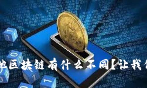 Web3与其他区块链有什么不同？让我们深入聊聊！