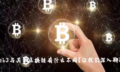 Web3与其他区块链有什么不同？让我们深入聊聊！