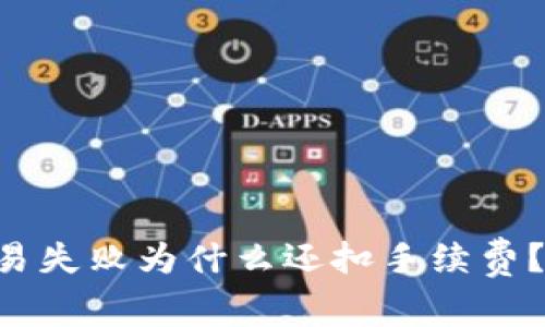 “TP钱包交易失败为什么还扣手续费？真相揭秘！”